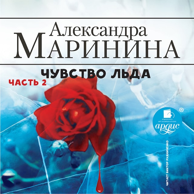 Book cover for Чувство льда. Часть 2