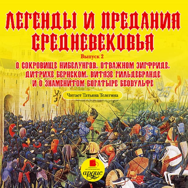 Book cover for Легенды и предания Средневековья. Выпуск 2