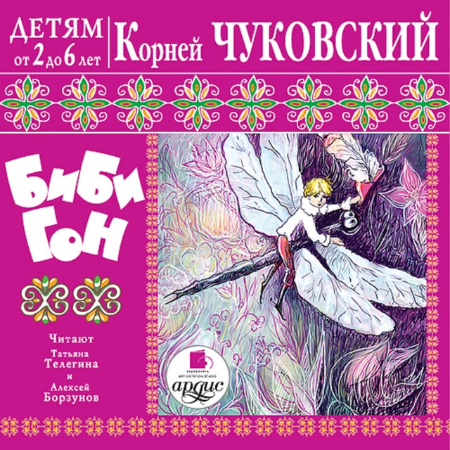 Copertina del libro per Бибигон