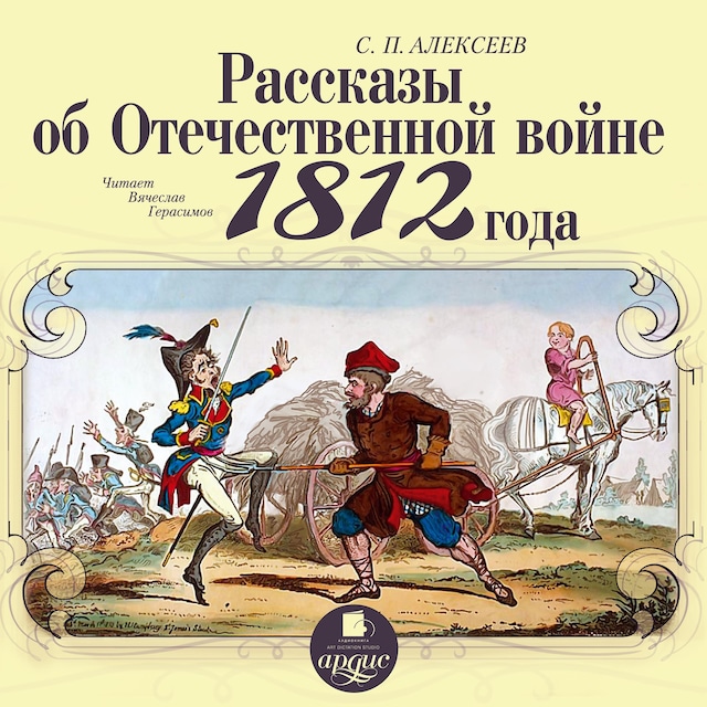 Book cover for Рассказы об Отечественной войне 1812 года