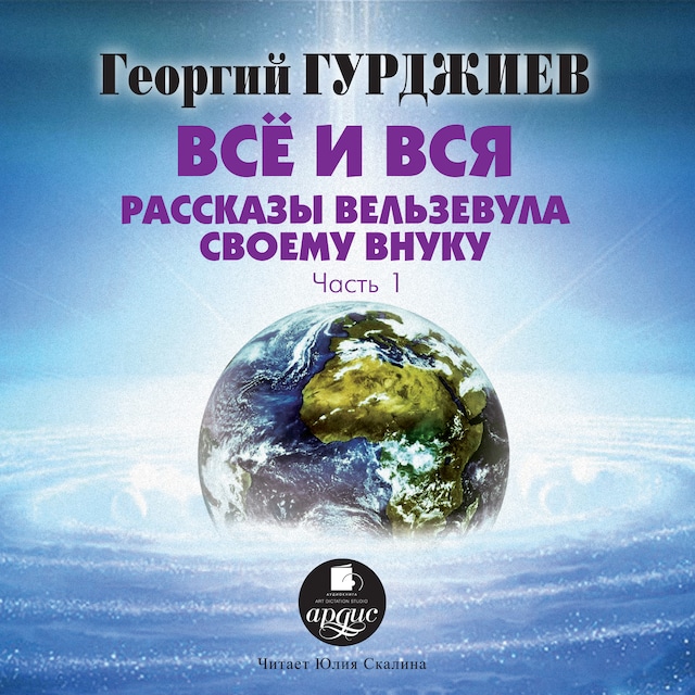 Book cover for Все и вся. Рассказы Вельзевула своему внуку: часть1