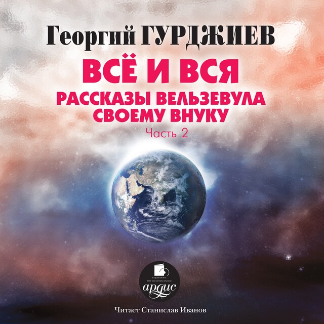 Copertina del libro per Все и вся. Рассказы Вельзевула своему внуку:часть 2