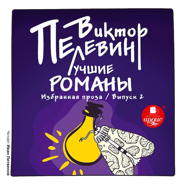 Book cover for Лучшие романы. Избранная проза: Выпуск 2