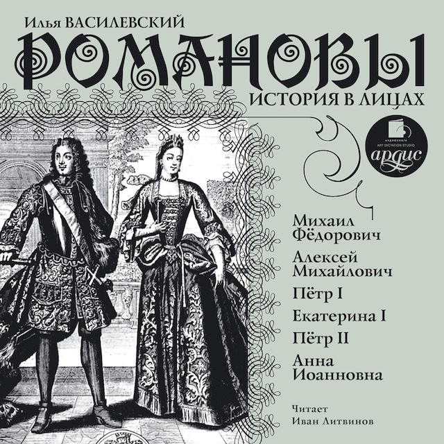 Book cover for Романовы. История в лицах