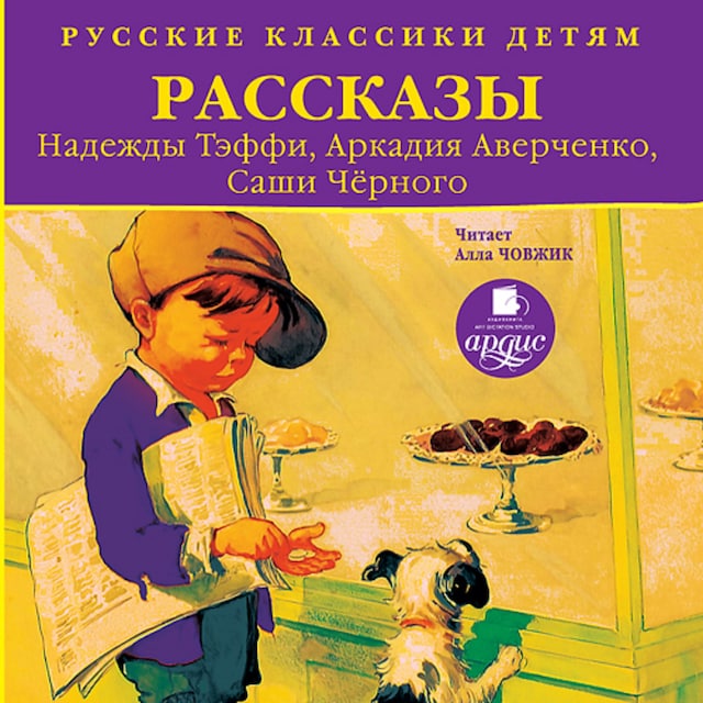 Book cover for Русские классики детям: Рассказы Надежды Тэффи, Аркадия Аверченко, Саши Черного