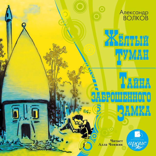 Book cover for Желтый туман. Тайна заброшенного замка