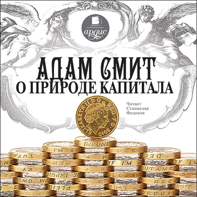 Book cover for Адам Смит о природе капитала