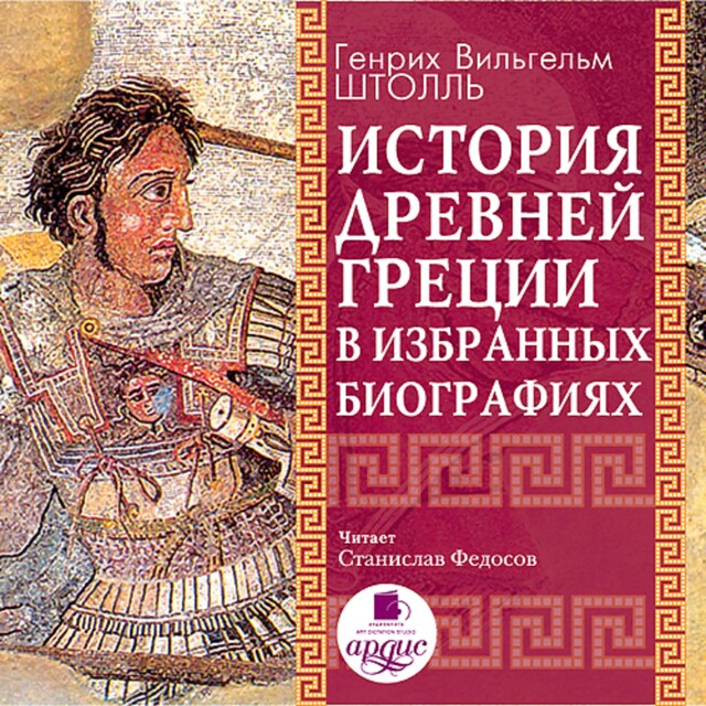 Bokomslag för История Древней Греции в избранных биографиях