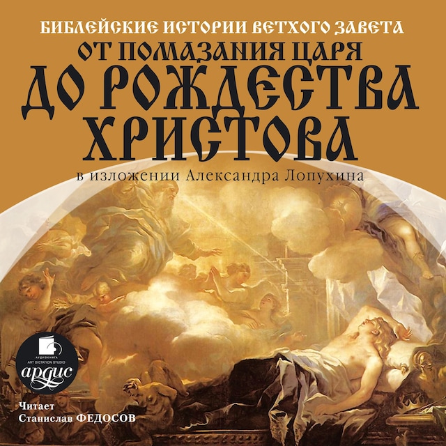 Book cover for Библейские истории Ветхого Завета. От помазания царя до Рождества Христова