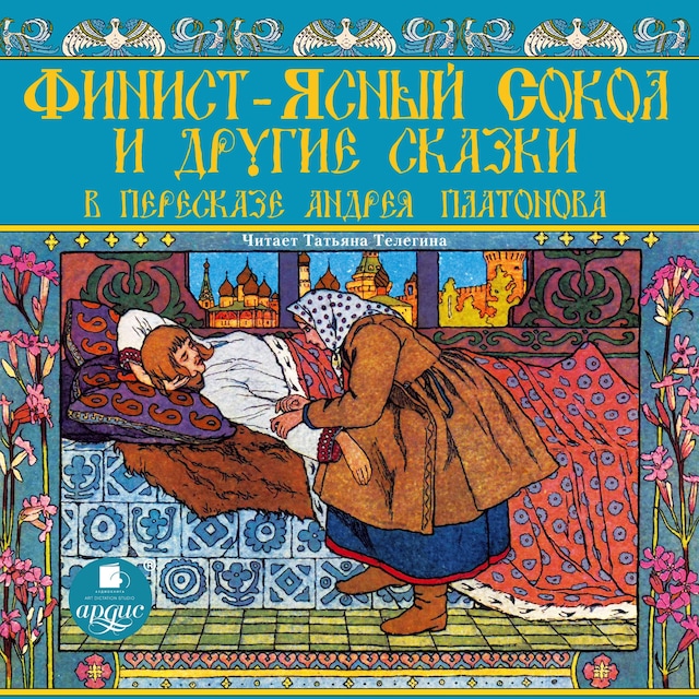 Book cover for Финист-ясный сокол и другие сказки в пересказе Андрея Платонова