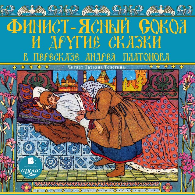 Book cover for Финист-ясный сокол и другие сказки в пересказе Андрея Платонова