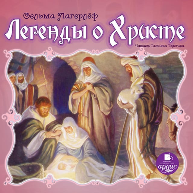 Book cover for Легенды о Христе