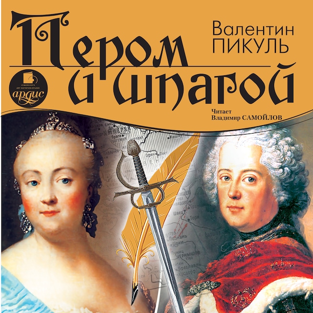 Copertina del libro per Пером и шпагой
