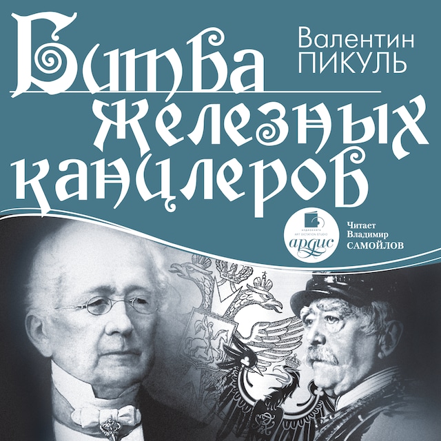 Copertina del libro per Битва железных канцлеров
