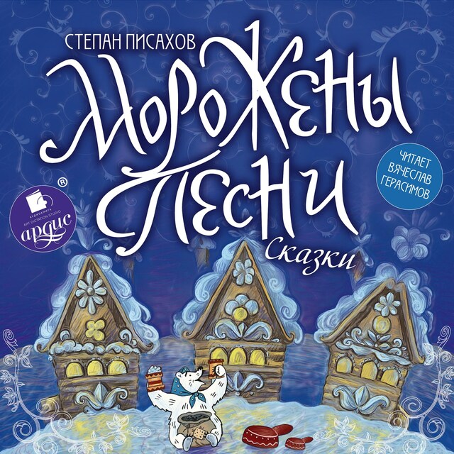 Book cover for Морожены песни
