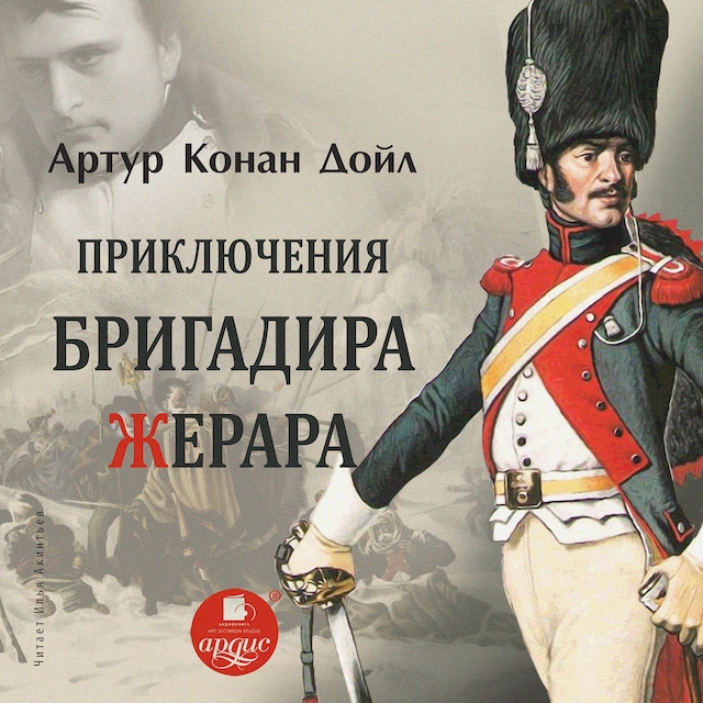 Copertina del libro per Приключения бригадира Жерара