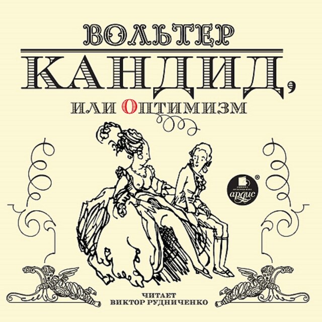 Boekomslag van Кандид, или Оптимизм