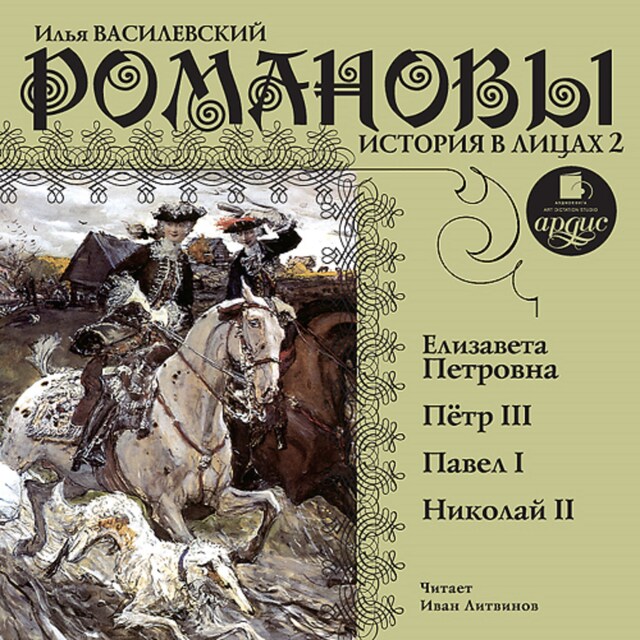 Book cover for Романовы. История в лицах 2