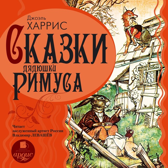 Copertina del libro per Сказки дядюшки Римуса