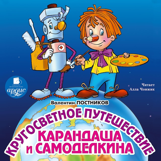 Book cover for Кругосветное путешествие Карандаша и Самоделкина
