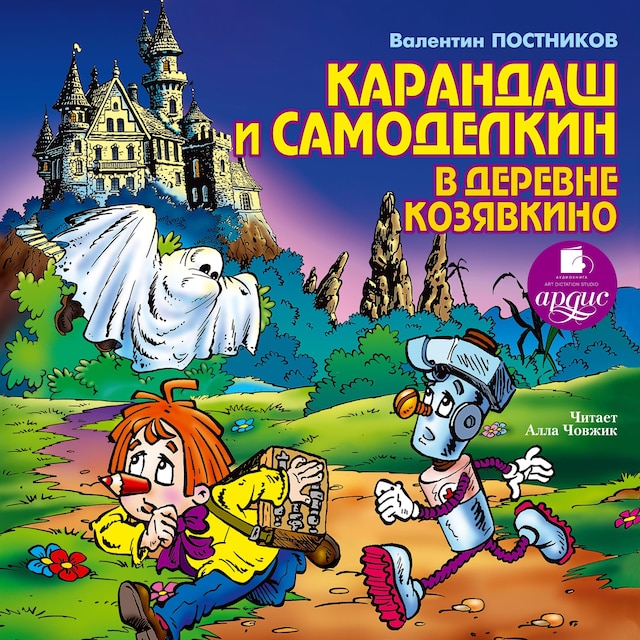 Copertina del libro per Карандаш и Самоделкин в деревне Козявкино