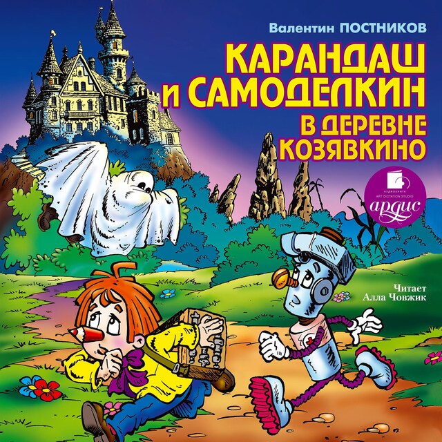 Couverture de livre pour Карандаш и Самоделкин в деревне Козявкино