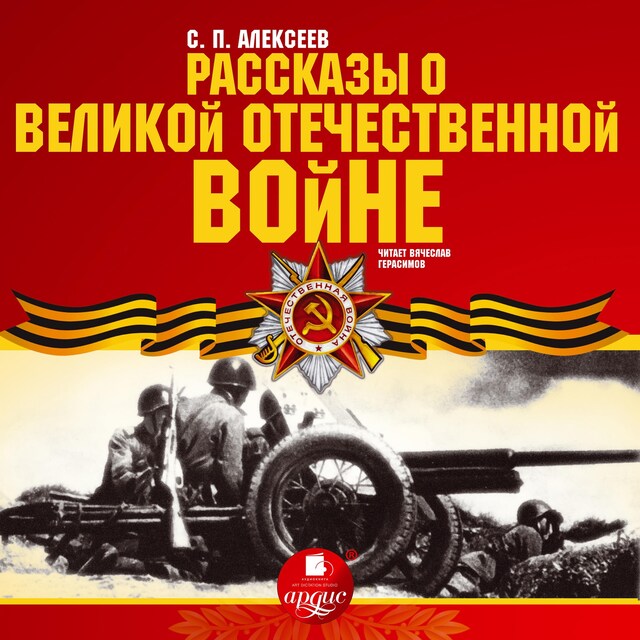 Portada de libro para Рассказы о Великой Отечественной войне