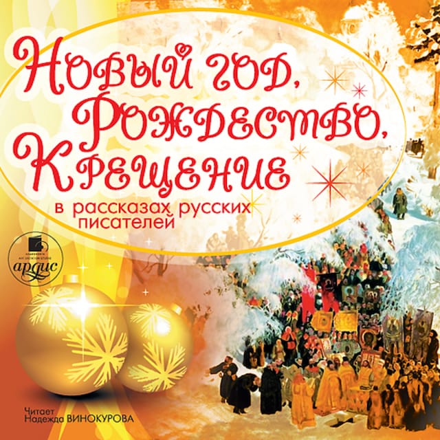 Book cover for Новый год, Рождество, Крещение в рассказах русских писателей