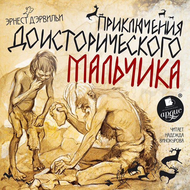Buchcover für Приключения доисторического мальчика
