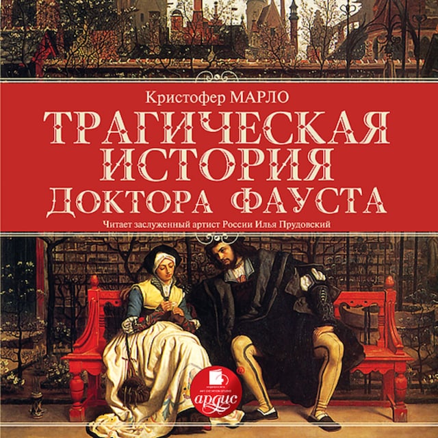 Book cover for Трагическая история доктора Фауста