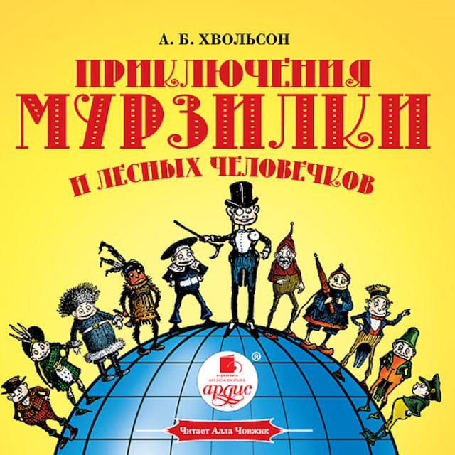 Book cover for Приключения Мурзилки и лесных человечков