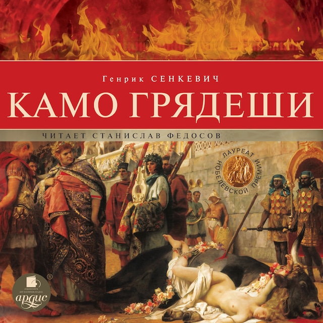 Book cover for Камо грядеши