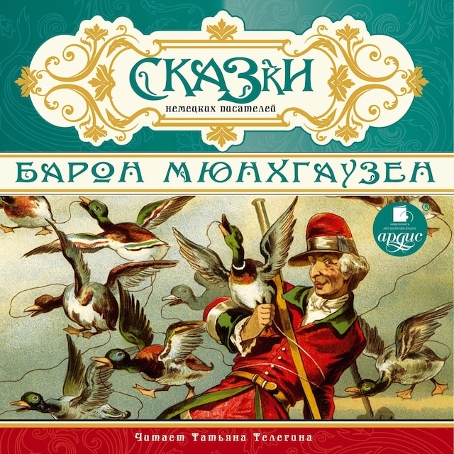 Book cover for Сказки немецких писателей. Барон Мюнхгаузен