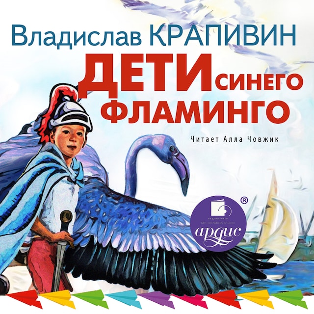 Book cover for Дети синего фламинго