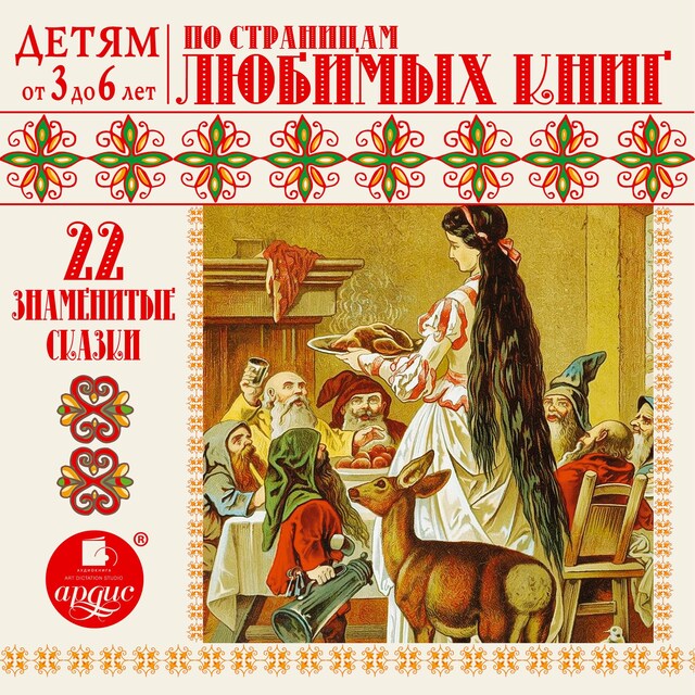 Book cover for 22 знаменитые сказки. По страницам любимых книг