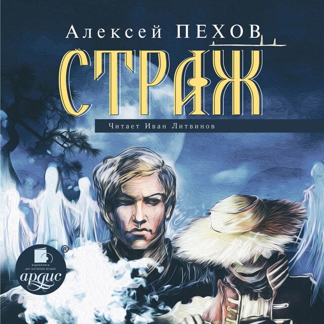 Copertina del libro per Страж