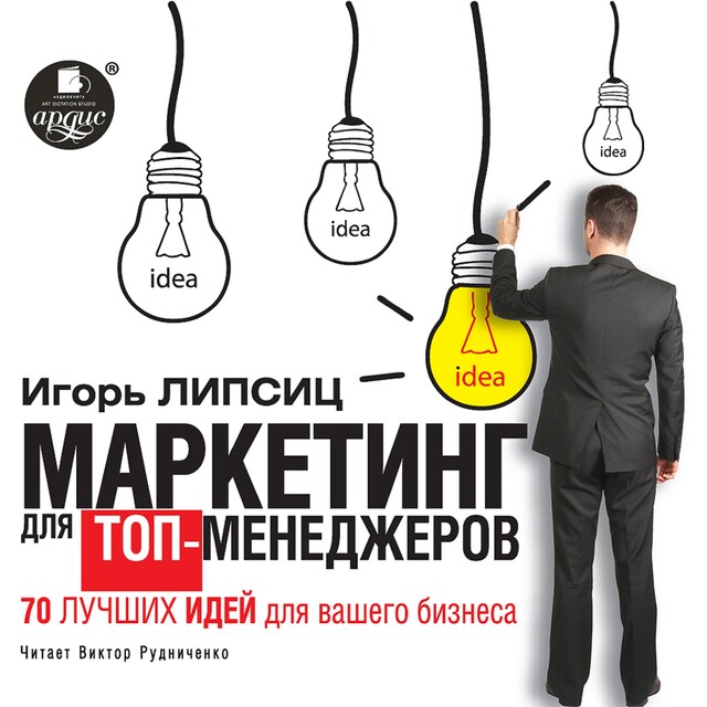 Copertina del libro per Маркетинг для топ-менеджеров. 70 лучших идей для вашего бизнеса