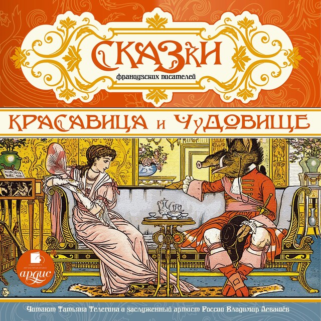 Book cover for Красавица и чудовище