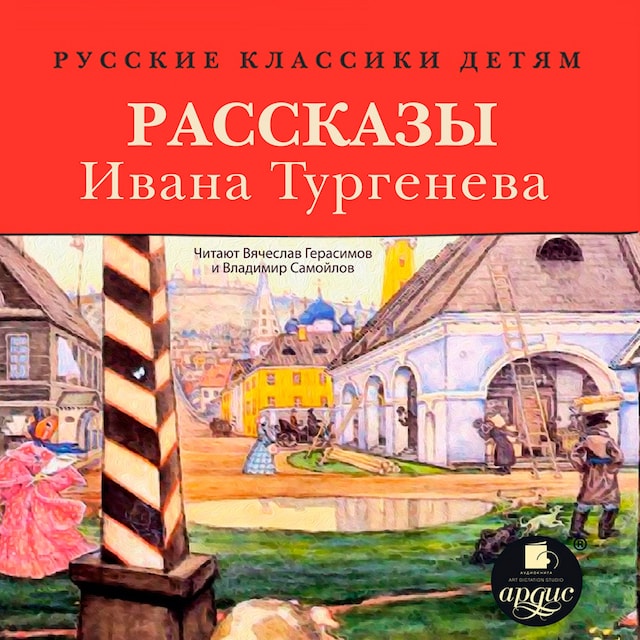 Book cover for Русские классики детям: Рассказы Ивана Тургенева
