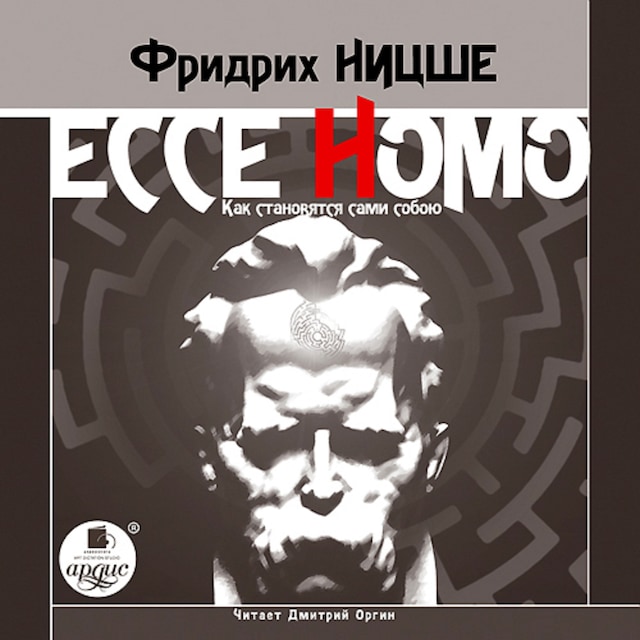 Book cover for Ecce Homo. Как становятся сами собою