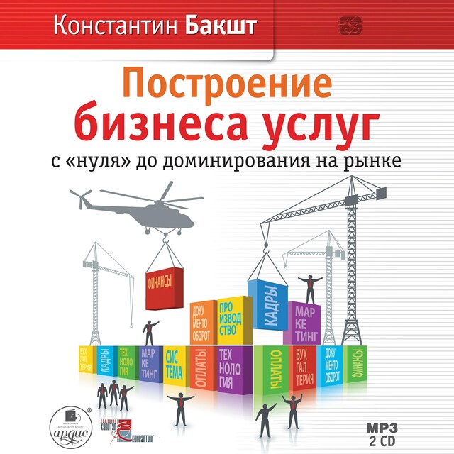 Kirjankansi teokselle Построение бизнеса услуг с "нуля" до доминирования на рынке