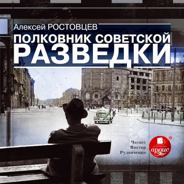 Book cover for Полковник советской разведки