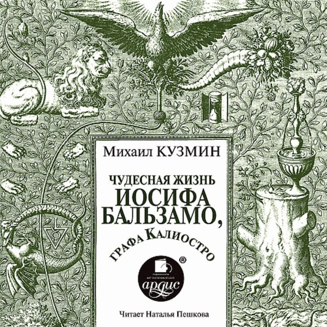 Book cover for Чудесная жизнь Иосифа Бальзамо, графа Калиостро