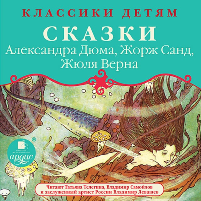 Book cover for Сказки Александра Дюма, Жорж Санд, Жюля Верна