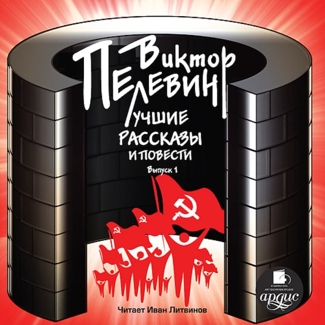 Book cover for Лучшие рассказы и повести. Выпуск 1
