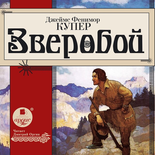 Book cover for Зверобой