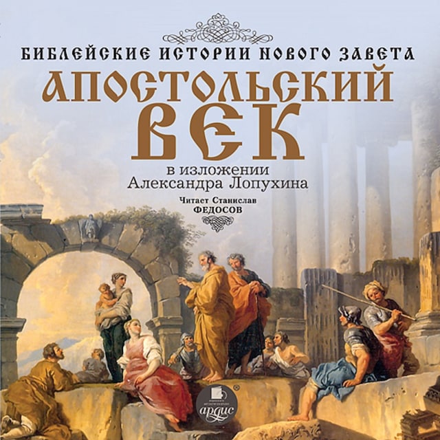 Book cover for Библейские истории Нового Завета: Апостольский век