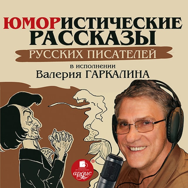 Book cover for Юмористические рассказы русских писателей в исполнении Валерия Гаркалина