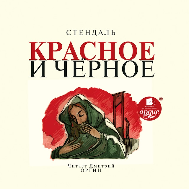 Book cover for Красное и черное