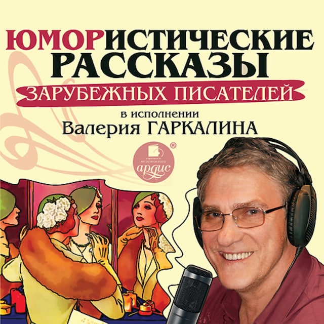 Book cover for Юмористические рассказы зарубежных писателей в исполнении Валерия Гаркалина